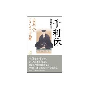 初回50 Offクーポン 日本人のこころの言葉 千利休 電子書籍版 熊倉功夫 B Ebookjapan 通販 Yahoo ショッピング