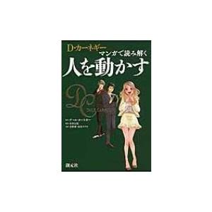 D・カーネギー　マンガで読み解く　人を動かす / D・カーネギー  〔本〕｜hmv