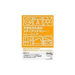 大学生のメディアリテラシー本の高価買取価格