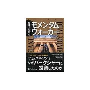 ウォール街のモメンタムウォーカー ウィザードブックシリーズ / ゲイリー・アントナッチ  〔本〕