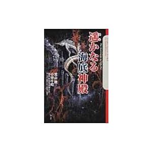 遥かなる海底神殿 クトゥルー・ミュトス・ファイルズ / 荒山徹  〔本〕