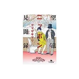 望遠ニッポン見聞録 幻冬舎文庫 / ヤマザキマリ...の商品画像