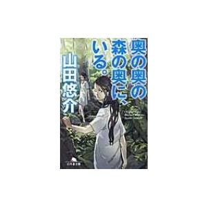 奥の奥の森の奥に、いる。 幻冬舎文庫 / 山田悠介 ヤマダユウスケ  〔文庫〕