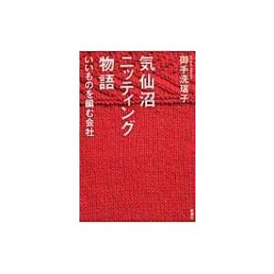 気仙沼ニッティング物語 いいものを編む会社 / 御手洗瑞子  〔本〕