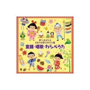 オムニバス(コンピレーション) / 〜歌でおぼえる日本の四季と和の行事〜童謡・唱歌・わらべうた 国内...