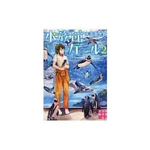 水族館ガール 2 実業之日本社文庫 / 木宮条太郎  〔文庫〕