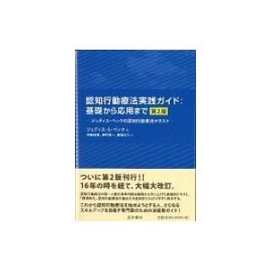 認知行動療法実践ガイド:  基礎から応用まで 第2版 / ジュディス・Ｓ・ベック  〔本〕