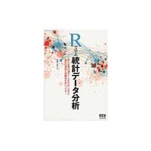 Rで学ぶ統計データ分析 マーケティングデータを分析しながら正しい理論と分析力を身につける