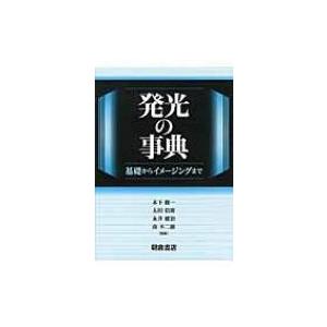 発光の事典 基礎からイメージングまで / 木下修一 〔辞書・辞典〕 