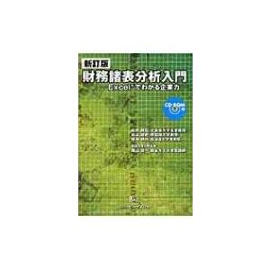 財務諸表分析入門 Excelでわかる企業力 / 松村勝弘(経営学)  〔本〕
