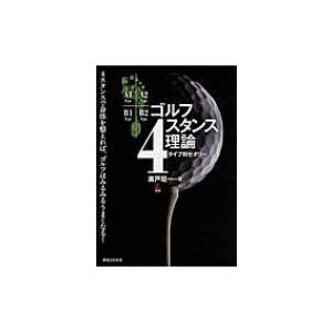 ゴルフ4スタンス理論 タイプ別セオリー / 広戸聡一  〔本〕