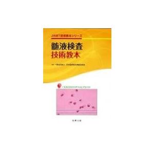 髄液検査技術教本 JAMT技術教本シリーズ / 日本臨床衛生検査技師会  〔全集・双書〕