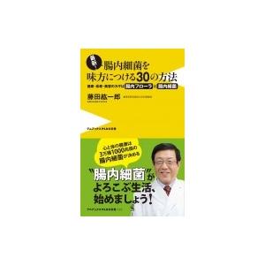 最新！腸内細菌を味方につける30の方法 - 健康・長寿・美容のカギは腸内フローラと腸内細菌！ - /...