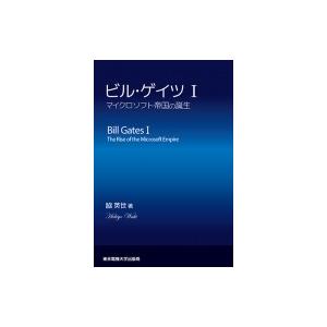 ビル・ゲイツ 1 マイクロソフト帝国の誕生 / 脇英世 〔本〕 