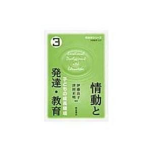 情動と発達・教育 子どもの成長環境 情動学シリーズ / 伊藤良子 〔全集・双書〕 