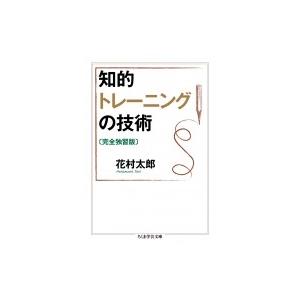 知的トレーニングの技術 ちくま学芸文庫 / 花村太郎  〔文庫〕