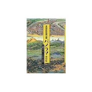 北陸新幹線沿線パノラマ地図帖 鳥瞰図でめぐる昭和の東京〜北陸 / 能登印刷株式会社 〔本〕 