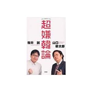 超嫌韓論 SEIRINDO　BOOKS / 桜井誠  〔本〕