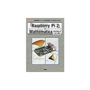 「Raspberry　Pi　2」でMathematicaプログラミング I・O　BOOKS / 大川...