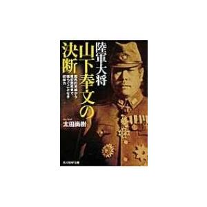 陸軍大将山下奉文の決断 国民的英雄から戦犯刑死まで揺らぐことなき統率力 光人社NF文庫 / 太田尚樹...