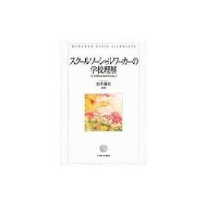 スクールソーシャルワーカーの学校理解 子ども福祉の発展を目指して / 鈴木庸裕  〔本〕