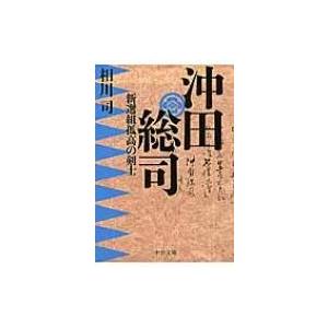 沖田総司 新選組孤高の剣士 中公文庫 / 相川司  〔文庫〕