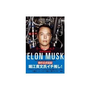 イーロン・マスク 未来を創る男 / アシュリー・バンス 〔本〕 