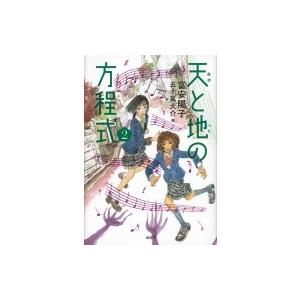 天と地の方程式 2 電子書籍版 富安陽子 B Ebookjapan 通販 Yahoo ショッピング