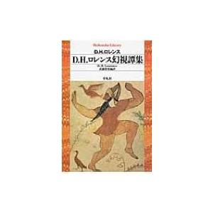 D.H.ロレンス幻視譚集 平凡社ライブラリー / 平凡社  〔全集・双書〕