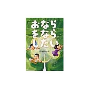 おならをならしたい / 鈴木のりたけ  〔絵本〕