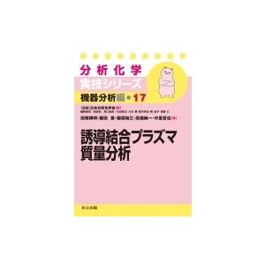 誘導結合プラズマ質量分析 分析化学実技シリーズ　機器分析編 / 日本分析化学会  〔全集・双書〕