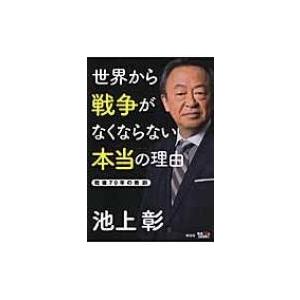 世界から戦争がなくならない本当の理由 戦後70年の教訓 / 池上彰 イケガミアキラ 〔本〕