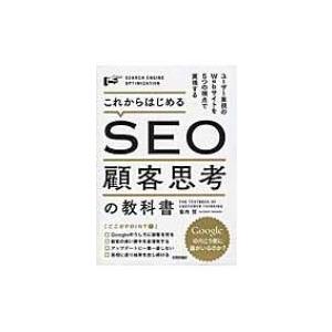 これからはじめるSEO顧客思考の教科書 ユーザー重視のWebサイトを5つの視点で実現する / 瀧内賢...