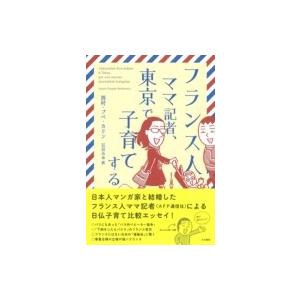 フランス人ママ記者、東京で子育てする / 西村・プペ・カリン  〔本〕