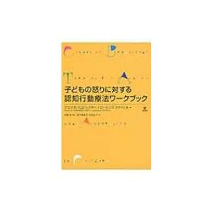 子どもの怒りに対する認知行動療法ワークブック / デニス・G.スコドルスキー  〔本〕