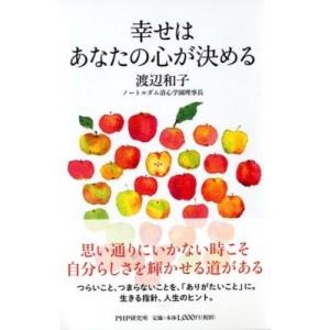 幸せはあなたの心が決める / 渡辺和子  〔本〕