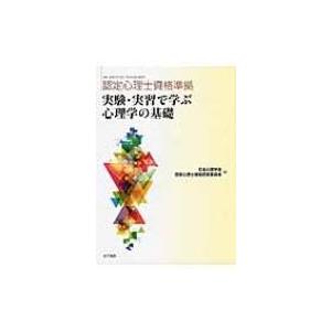 認定心理士資格準拠　実験・実習で学ぶ心理学の基礎
