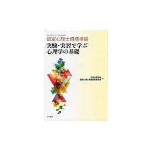 認定心理士資格準拠　実験・実習で学ぶ心理学の基礎 / 日本心理学会認定心理士資格認定委員会  〔本〕｜hmv