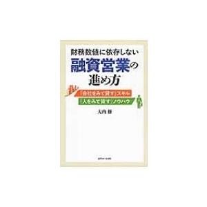 財務数値に依存しない融資営業の進め方 「会社をみて貸す」スキル　「人をみて貸す」ノウハウ / 大内修...