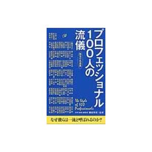 プロフェッショナル100人の流儀 珠玉の名言集 / 藤尾秀昭  〔本〕