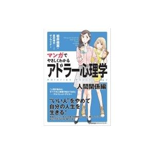 マンガでやさしくわかるアドラー心理学 人間関係編 / 岩井俊憲  〔本〕