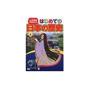 小学館版学習まんが はじめての日本の歴史 4 貴族と武士 山本博文 全集 双書 Hmv Books Online Yahoo 店 通販 Yahoo ショッピング