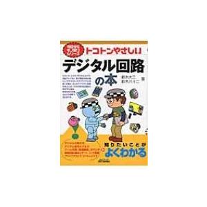 トコトンやさしいデジタル回路の本 B &amp; Tブックス / 鈴木大三  〔本〕