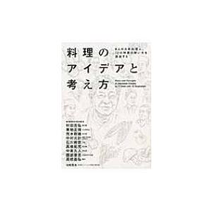 料理のアイデアと考え方 9人の日本料理人、12の野菜の使い方を議論する / 柴田日本料理研鑽会  〔...
