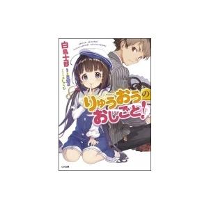りゅうおうのおしごと! GA文庫 / 白鳥士郎  〔文庫〕