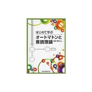 はじめて学ぶオートマトンと言語理論 / 藤原暁宏  〔本〕