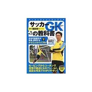 サッカーGKの教科書 パーフェクトレッスンブック / 権田修一  〔本〕