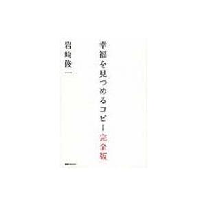 幸福を見つめるコピー完全版 / 岩崎俊一  〔本〕