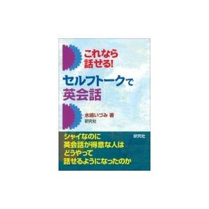 これなら話せる!セルフトークで英会話 / 水嶋いづみ  〔本〕