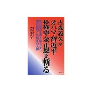 古森義久がオバマ・習近平・朴槿恵・金正恩を斬る 反日勢力をのさばらせた朝日新聞と外務省の大罪 / 古...